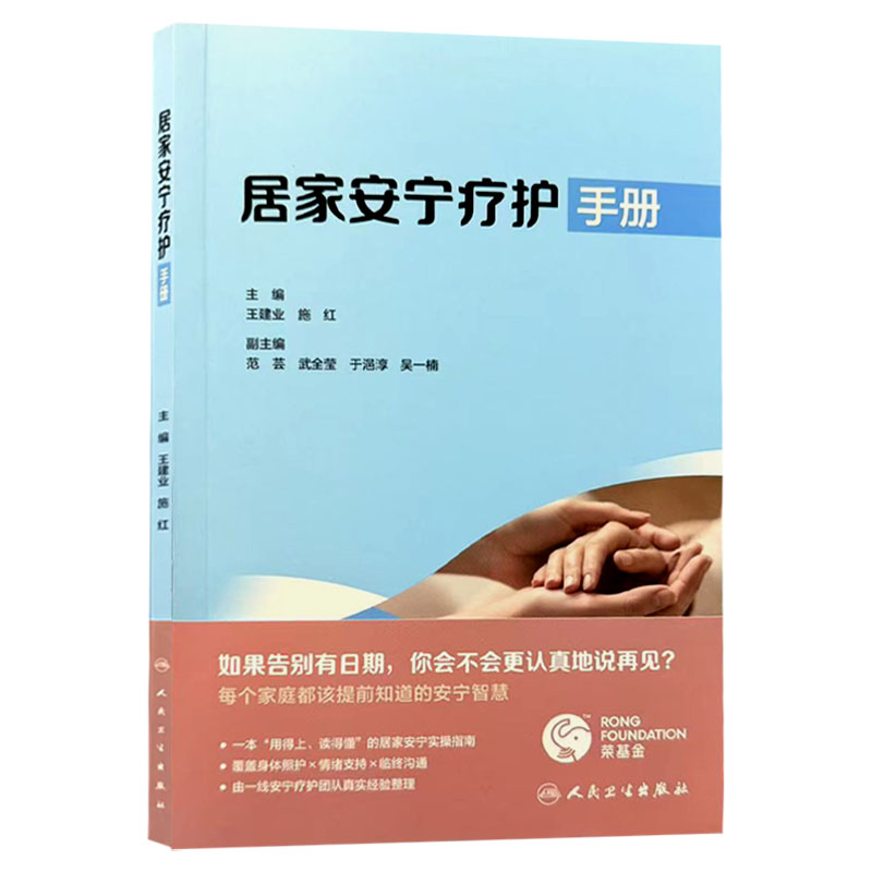 居家安宁疗护手册 王建业 施红 居家护理以被照护者的舒适护理为中心 例如安全挪动 皮肤护理 压疮的预防等内容 人民卫生出版社
