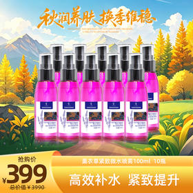 秋润养肌光  | 薰衣草喷雾100ml*10瓶
