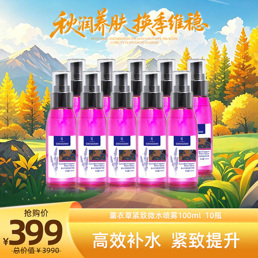 秋润养肌光  | 薰衣草喷雾100ml*10瓶 商品图0