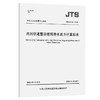内河航道整治建筑物水流力计算标准JTS/T 345-2026 商品缩略图0