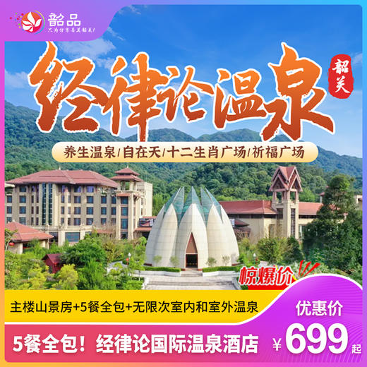 【5餐全包！经律论国际温泉酒店】早中晚下午茶宵夜吃不停！畅泡60多个天然温泉，泳池SPA干湿蒸全体验，赠送4A景区天禅谷景区门票！699元2大1小套餐:酒店主楼山景房+5餐全包+无限次室内和室外温泉 商品图0