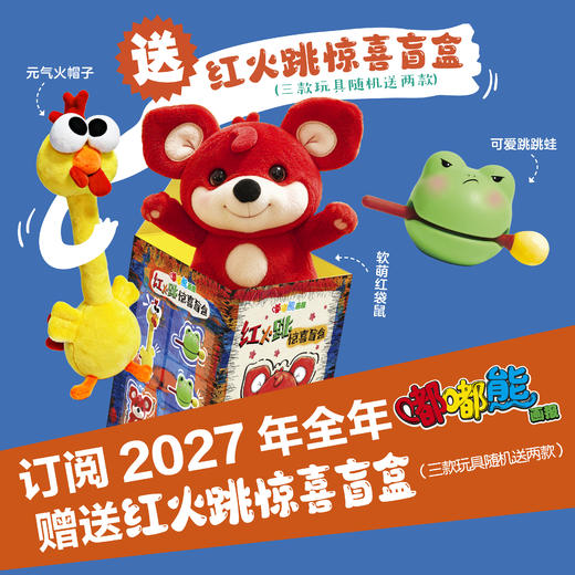 【预售 2026年12月底发货】嘟嘟熊画报2027年全年订阅（2-6岁适读) 订阅全年送红火跳惊喜盲盒 商品图1