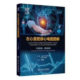 左心室肥厚心电图图解