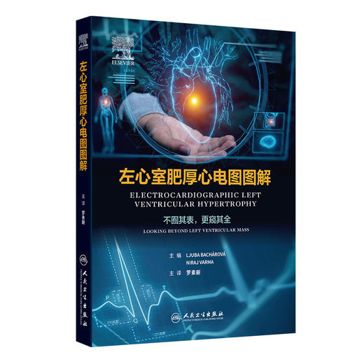 左心室肥厚心电图图解 商品图0