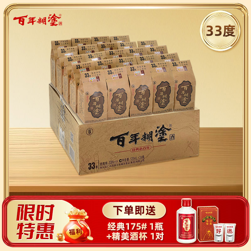 【限时优惠】【33度】125mL*24瓶整箱装  经典小百年百年糊涂浓香型白酒 【官方正品】【了解更多询客服】