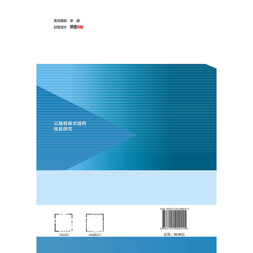 公路桩板式结构性能研究 商品图1