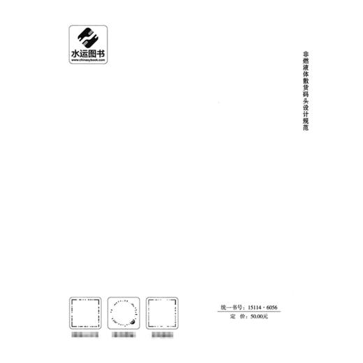 非燃液体散货码头设计规范 商品图1