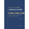 公司法上的家事裁判：夫妻股权的法律逻辑 赵玉 著 法律出版社 商品缩略图5