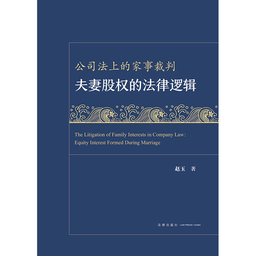 公司法上的家事裁判：夫妻股权的法律逻辑 赵玉 著 法律出版社 商品图5