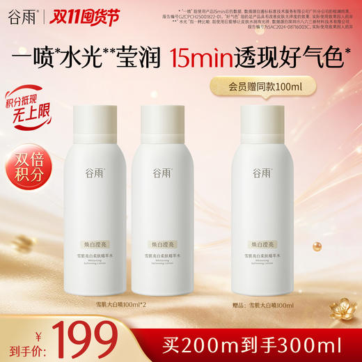 【双11囤货金喜】重磅上新 雪肌大白喷 谷雨雪肌亮白柔肤精萃水120ml 冰喷去黄透亮 商品图3