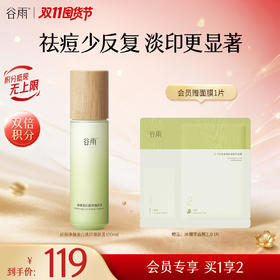 【双11囤货金喜】谷雨白千淡印乳 净颜美白淡印细肤乳100ml 淡痘印 修痘损 焕现匀净柔光肌