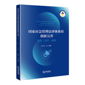 国家应急管理法律体系的创新完善：规范·运行·保障     莫于川 编著   法律出版社