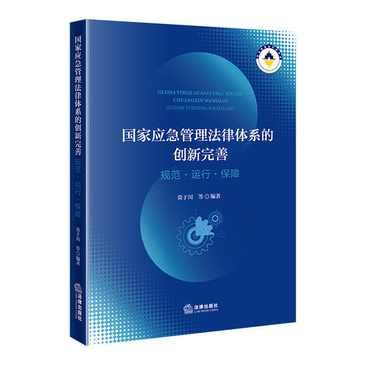 国家应急管理法律体系的创新完善：规范·运行·保障     莫于川 编著   法律出版社 商品图0