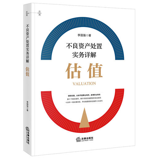 不良资产处置实务详解：估值   李国强著   法律出版社 商品图4