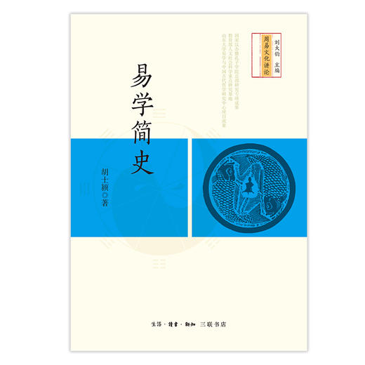 易学简史 胡士颍 著 三联书店 商品图1