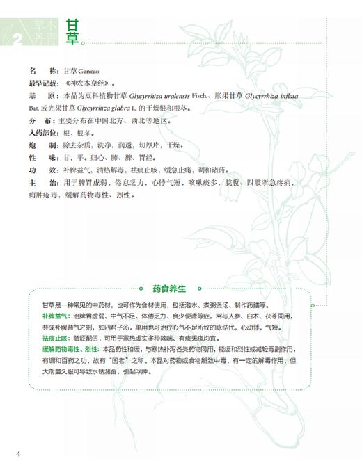 草木丹青：食药物质中的养生智慧 冯磊 编 9787030857699 商品图10
