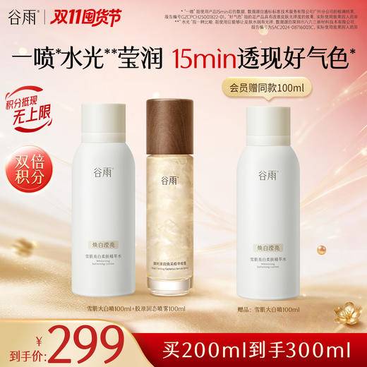 【双11囤货金喜】重磅上新 雪肌大白喷 谷雨雪肌亮白柔肤精萃水120ml 冰喷去黄透亮 商品图2