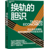 换轨的胆识 旧业务还在赚钱，如何判断转型的时机与方向 Spotify 前首席经济学家 威尔·佩奇 著 商品缩略图1