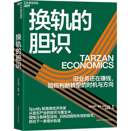 换轨的胆识 旧业务还在赚钱，如何判断转型的时机与方向 Spotify 前首席经济学家 威尔·佩奇 著 商品图1
