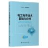 电工电子技术基础与应用 商品缩略图2
