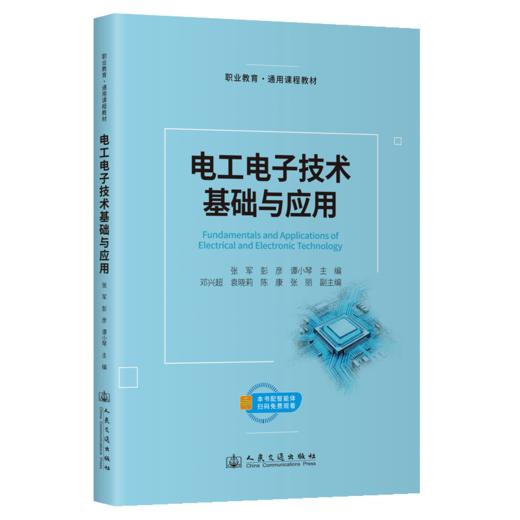 电工电子技术基础与应用 商品图2