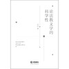 论法教义学的科学性   冯雷 著   法律出版社 商品缩略图1