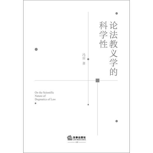 论法教义学的科学性   冯雷 著   法律出版社 商品图1