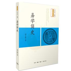易学简史 胡士颍 著 三联书店