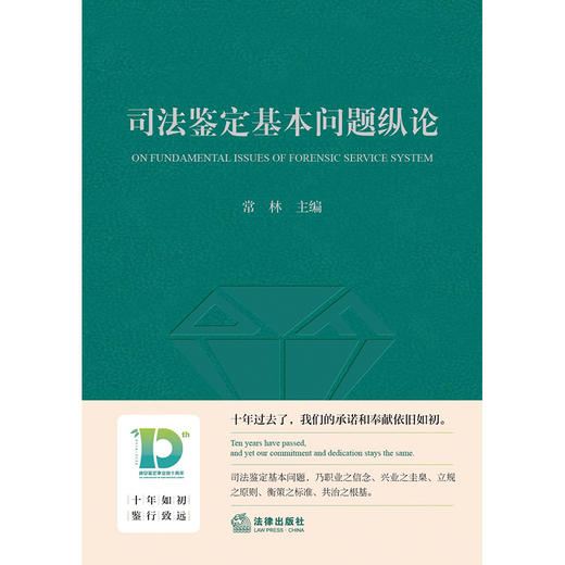 司法鉴定基本问题纵论   常林主编   法律出版社 商品图1