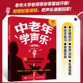 中老年学声乐 视频版 大字大音符简谱唱歌教程书学唱歌入门中老年初学者唱歌声乐技巧附教学视频演唱视频中老年歌谱歌曲集