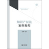 知识产权法案例教程 刘宇晖 编著 法律出版社 商品缩略图1