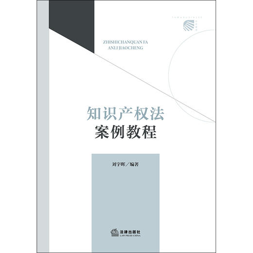 知识产权法案例教程 刘宇晖 编著 法律出版社 商品图1