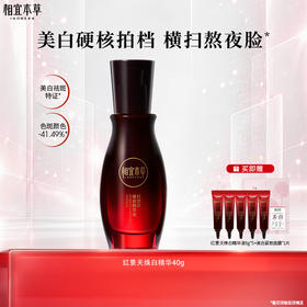 【买40g送40g】红景天焕白精华液 持美白特证 敏肌可用