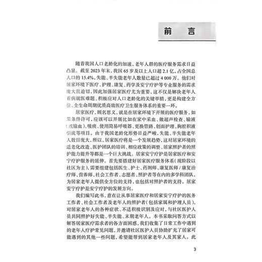 居家安宁疗护手册 王建业 施红 居家护理以被照护者的舒适护理为中心 例如安全挪动 皮肤护理 压疮的预防等内容 人民卫生出版社 商品图2