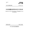 内河航道整治建筑物水流力计算标准JTS/T 345-2026 商品缩略图3