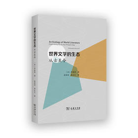 世界文学的生态：从古至今  商务印书馆