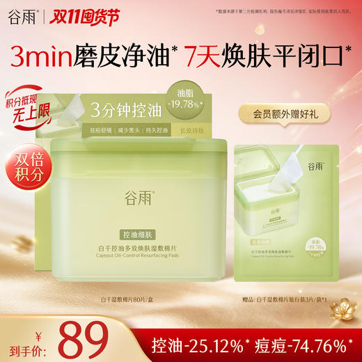 【双11囤货金喜】谷雨重磅星品净贴贴 白千控油多效焕肤湿敷棉片60片/盒 痘肌适用 商品图1