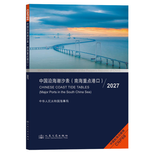中国沿海潮汐表（南海重点港口）2027 商品图0