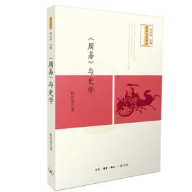 《周易》与史学