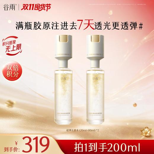【双11囤货金喜】谷雨超弹光感水 光感美白紧致精华水套装（30ml+120ml）双仓光感水超弹精华水美白紧致抗皱保湿舒缓精华 商品图1
