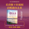通向未来：金融如何塑造我们的社会 清华大学经济管理学院副院长金融系教授何平通识课程教材 看懂金融底层逻辑通识读物书籍 商品缩略图0