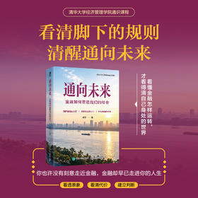 通向未来：金融如何塑造我们的社会 清华大学经济管理学院副院长金融系教授何平通识课程教材 看懂金融底层逻辑通识读物书籍