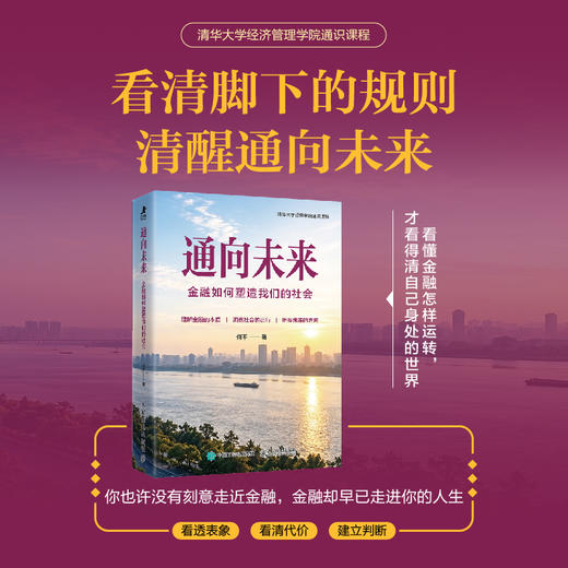 通向未来：金融如何塑造我们的社会 清华大学经济管理学院副院长金融系教授何平通识课程教材 看懂金融底层逻辑通识读物书籍 商品图0