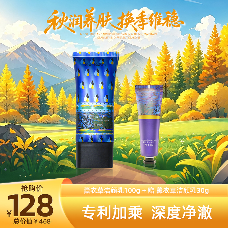 秋润养肌光  | 薰衣草洁颜乳100g+洁颜乳30g