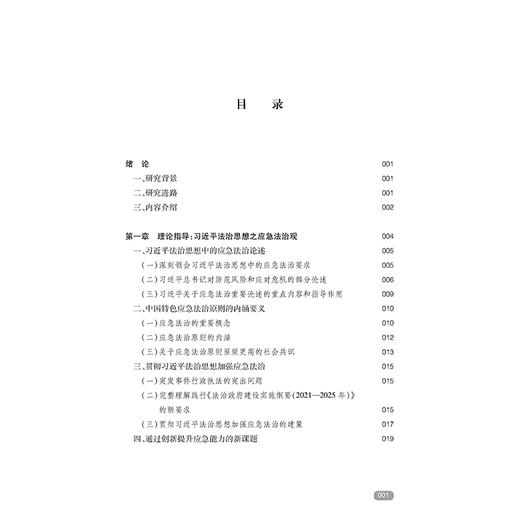 国家应急管理法律体系的创新完善：规范·运行·保障     莫于川 编著   法律出版社 商品图2
