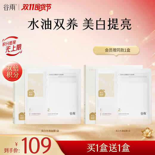【双11囤货金喜】谷雨美白水油面膜 光感美白滢嫩修护水油面膜 水油双养 商品图0