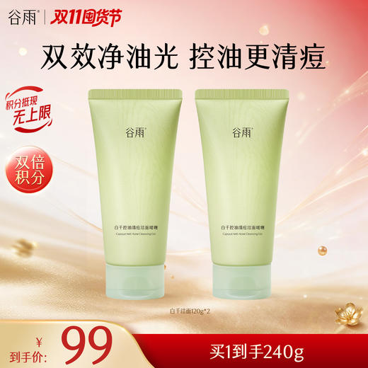 【双11囤货金喜】谷雨白千洁面啫喱 白千控油清痘洁面啫喱120g/120g*2 双效净油光 控油更清痘 商品图1