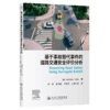 基于事故替代事件的道路交通安全评价分析 商品缩略图2