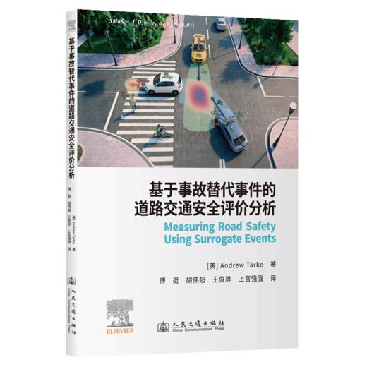 基于事故替代事件的道路交通安全评价分析 商品图2