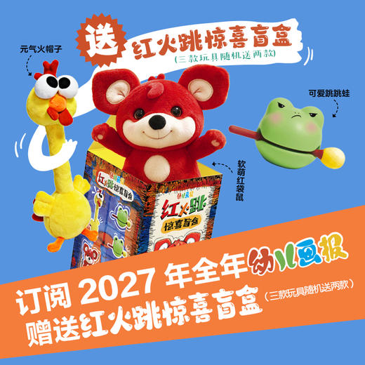 【预售 2026年12月底发货】幼儿画报2027年全年订阅（3-7岁适读）订阅全年送红火跳惊喜盲盒 商品图1